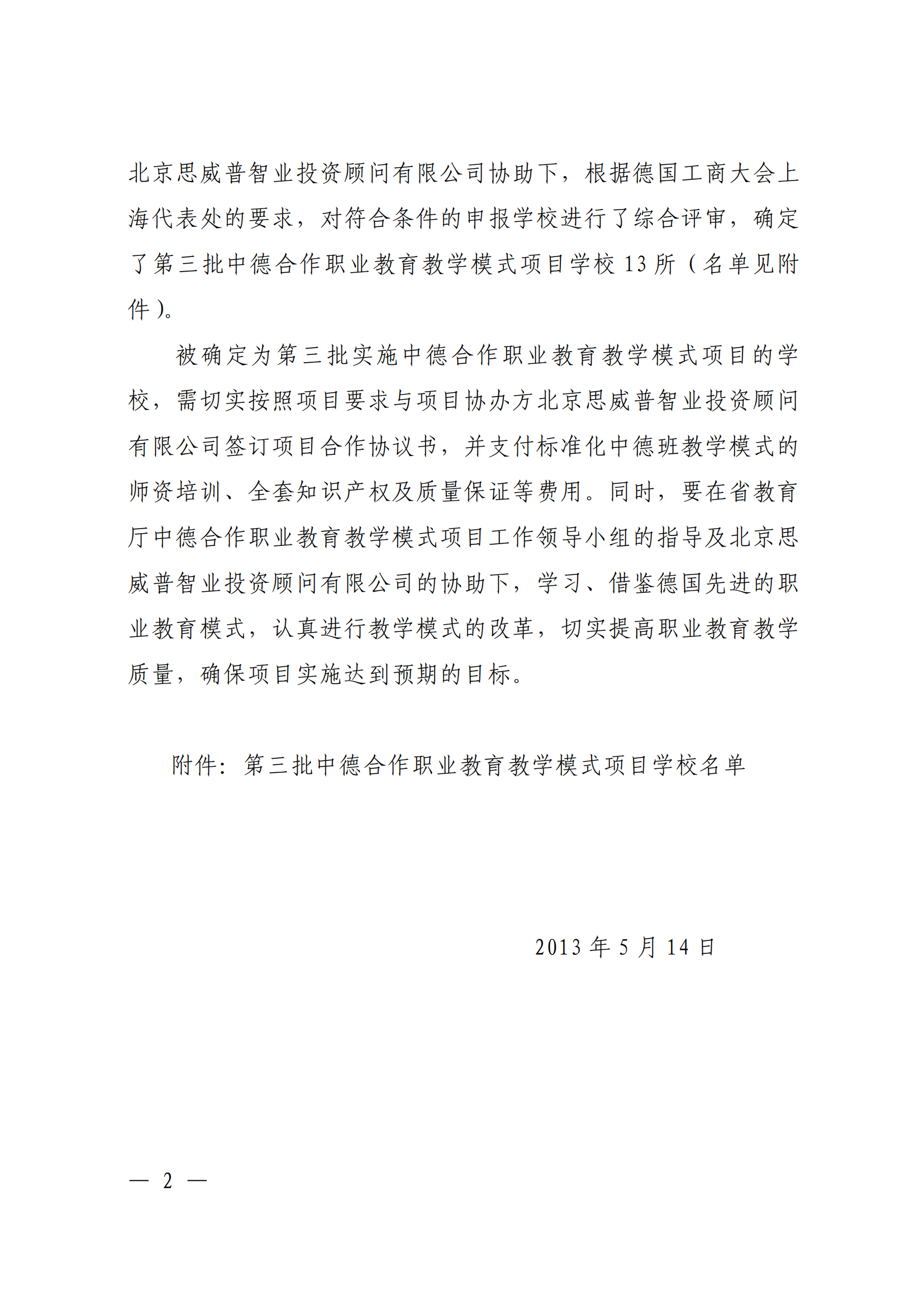 教职成[2013]378号 关于第三批中德班学校公布通知_01.png