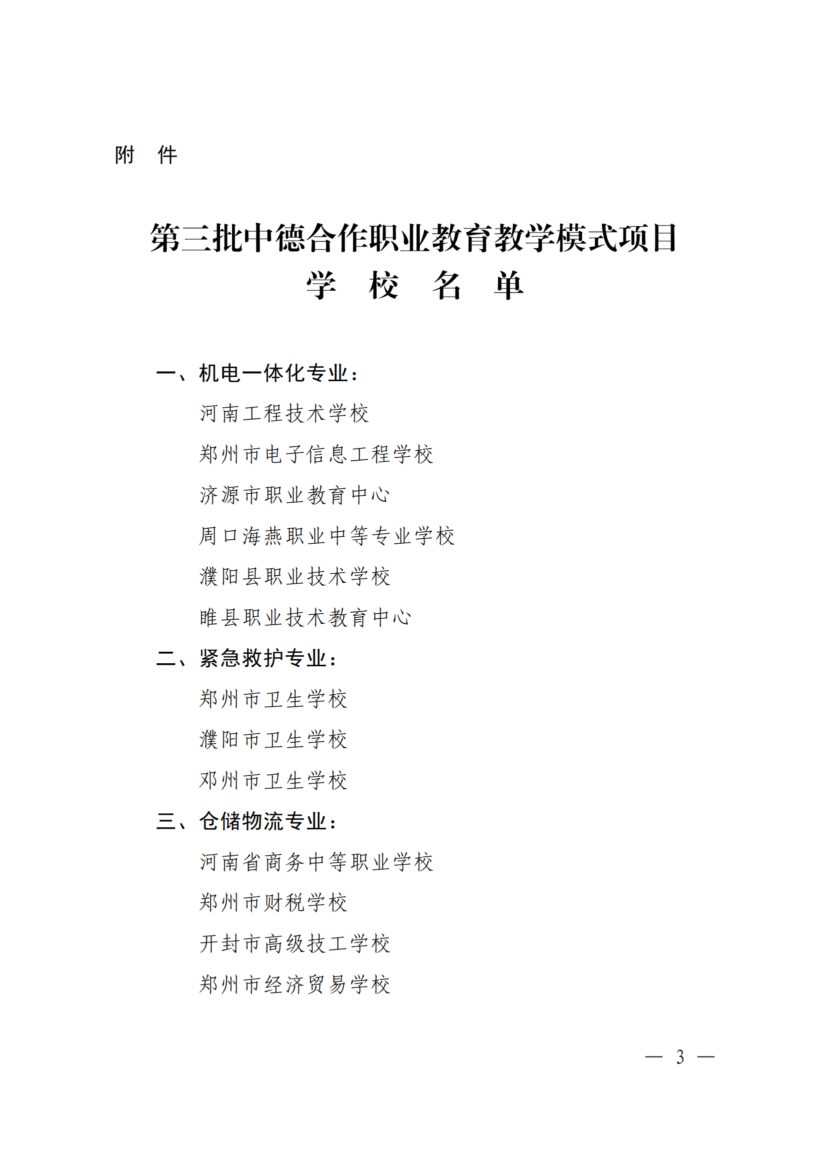 教职成[2013]378号 关于第三批中德班学校公布通知_02.png